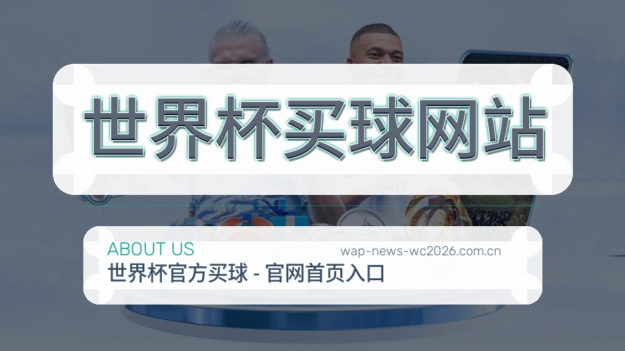 关于 世界杯买球网站平台团队与服务