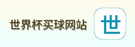  世界杯买球网站 Logo